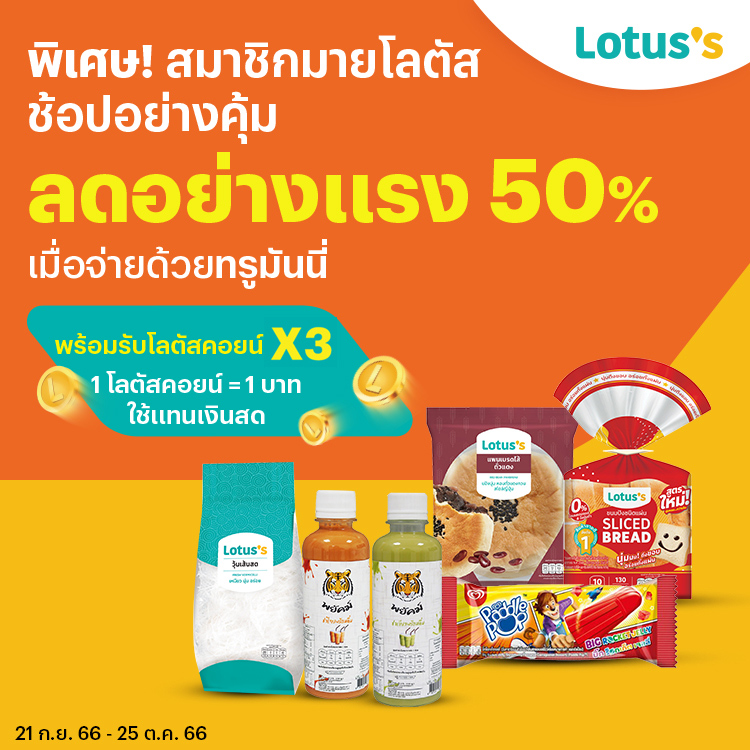โปรโมชันทรูมันนี่