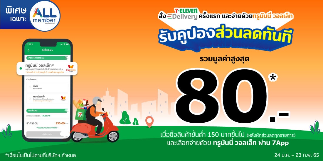 สมาชิก ALL member รับคูปองส่วนลด 80 บ. | ทรูมันนี่ เป็นไปได้ ได้ทุกคน สมาชิก All Member รับคูปองส่วนลด 80 บ. | ทรูมันนี่ เป็นไปได้ ได้ทุกคน