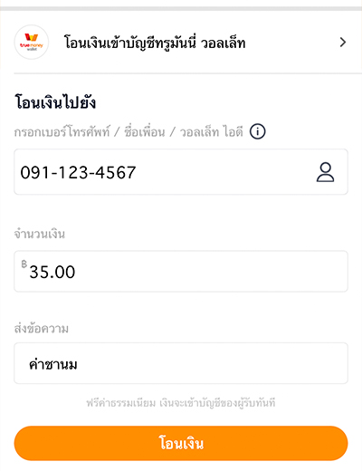 2. ใส่เบอร์มือถือ วอลเล็ท ไอดี หรือชื่อเพื่อน และจำนวนเงิน