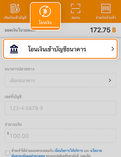 1. เข้าเมนู <b>โอนเงิน</b> และเลือก <b>โอนเงินเข้าบัญชีธนาคาร</b> และกรอกข้อมูลให้ครบถ้วน 