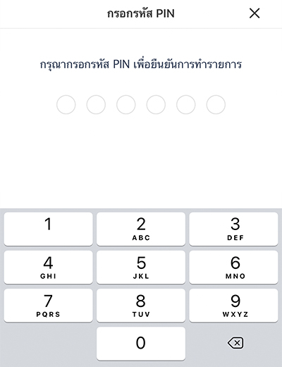 4. ใส่รหัสผ่าน 6 หลัก