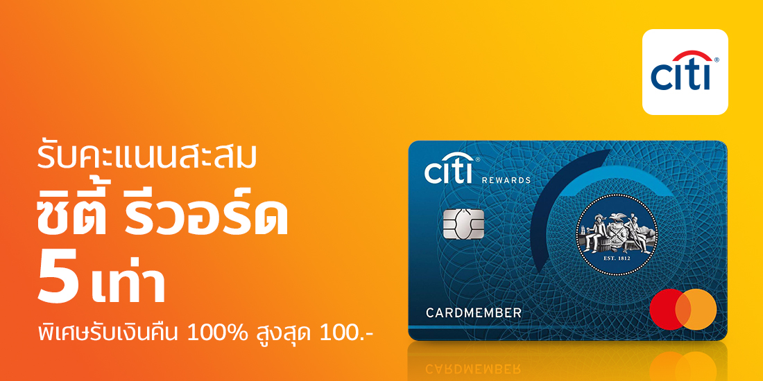 ผูกแล้วจ่าย รับคะแนนสะสมซิตี้ รีวอร์ด 5 เท่า 