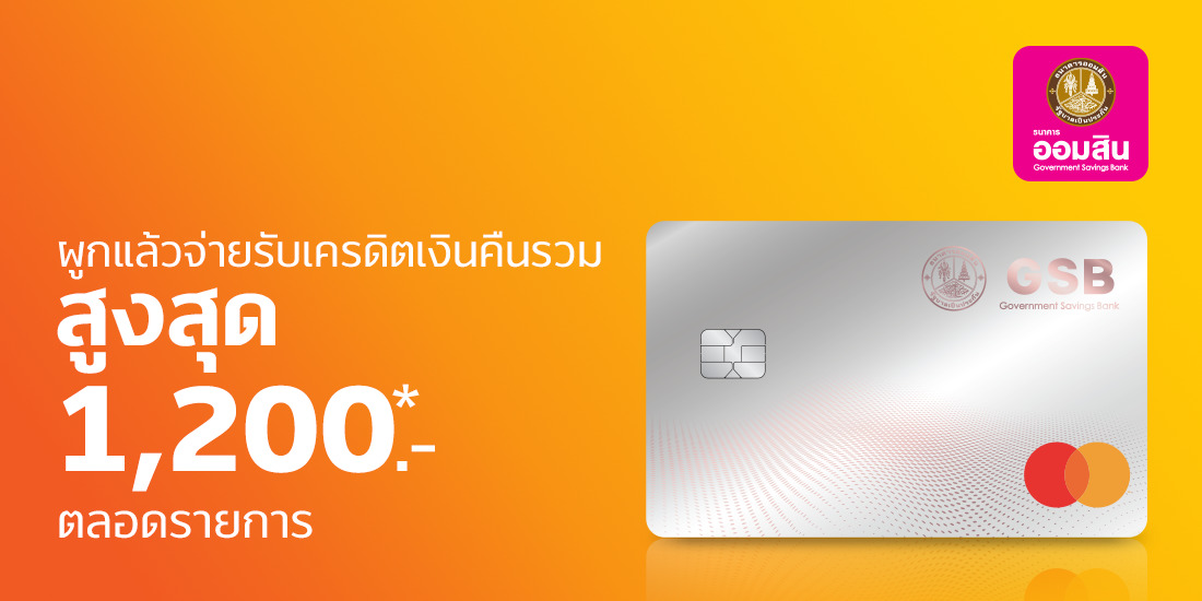 GSB รับเครดิตเงินคืนรวมสูงสุด 600.-