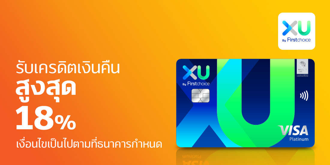 โปรโมชัน บัตรเครดิต First Choice XU