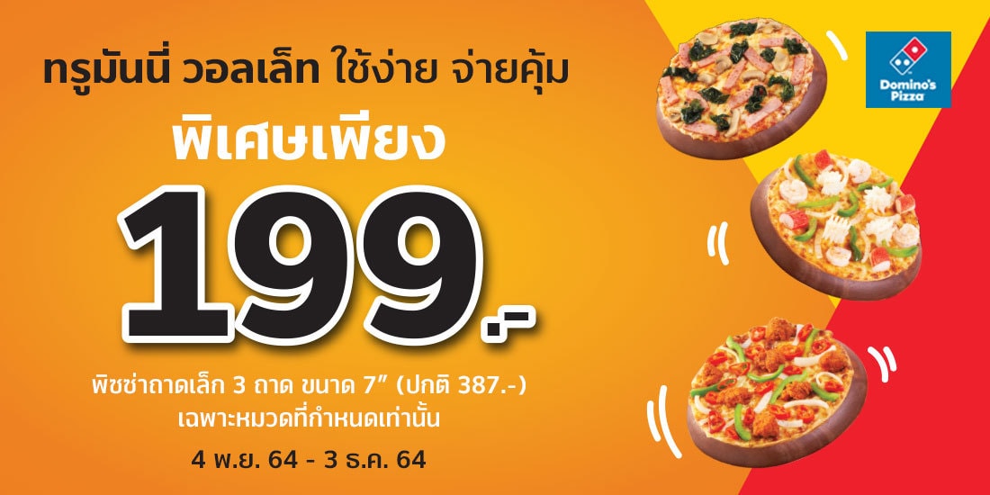 โปรโมชั่น Domino Pizza 199 บ. | ทรูมันนี่ เป็นไปได้ ได้ทุกคน โปรโมชั่น Domino Pizza 199 บ. | ทรูมันนี่ เป็นไปได้ ได้ทุกคน