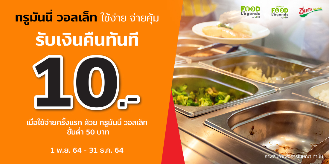 FOOD MBK - TrueMoney Wallet