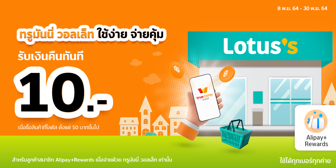 Lotus'sรับเงินคืนทันที 10 บาท เมื่อซื้อสินค้าขั้นต่ำ 50 บาทขึ้นไป/บิล8 พ.ย. 64 - 30 พ.ย. 64 โปรโมชัน Lotus's