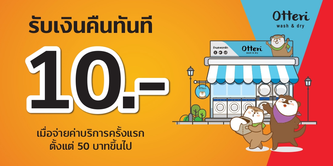 Otteriพิเศษสำหรับจ่ายครั้งแรกที่ Otteri ทุกสาขา15 ต.ค. 64 - 15 ธ.ค. 64 Otteri เครื่องซักผ้า อบผ้า
