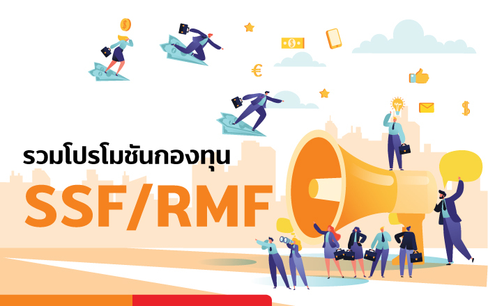 รวมโปรโมชันกองทุน SSF/RMFประจำปี 2565 ซื้อกองทุนSSF RMF