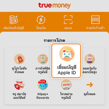 1. เข้าแอป TrueMoney Wallet<br>กดที่ จ่ายเงินบน App Store