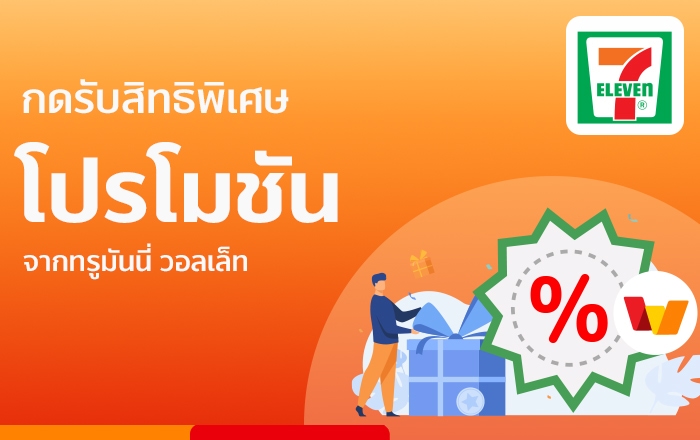 ซื้อของที่ 7eleven (เซเว่น อีเลฟเว่น) จ่ายเงินผ่าน 7App | ทรูมันนี่ เป็นไปได้ ได้ทุกคน ซื้อของที่ 7Eleven (เซเว่น อีเลฟเว่น) จ่ายเงินผ่าน 7App | ทรูมันนี่ เป็นไปได้ ได้ทุกคน