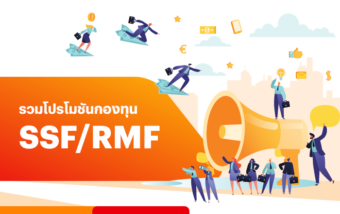 ซื้อกองทุนSSF RMF