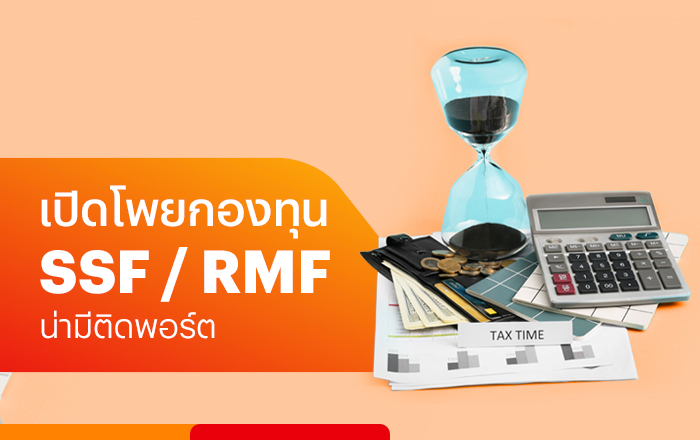 ซื้อกองทุนSSF/RMF