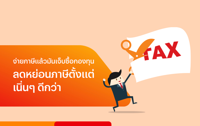 3 ขั้นตอนวางแผนลดหย่อนภาษี ที่ทุกคนควรรู้ ซื้อกองทุนลดหย่อนภาษี