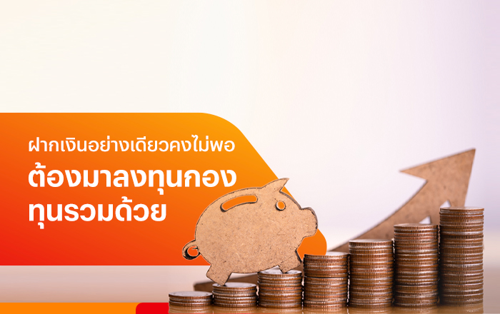 startinvest-20230412-banner-700x440_14 กองทุนทดแทนเงินฝากดอกเบี้ยต่ำ