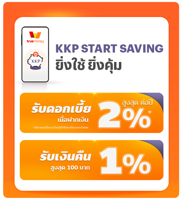 KKP START SAVINGใช้แล้วคุ้ม! ดอกเบี้ยสูง + เงินคืน1 ม.ค. 66 - 31 ธ.ค. 66 KKP Start Saving - ฝากเงินประจำ