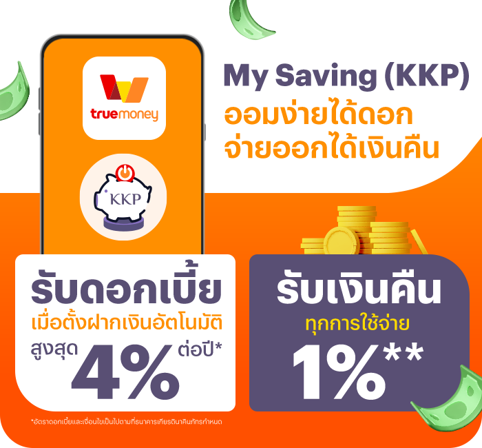 KKP Start Saving - ฝากเงินประจำ
