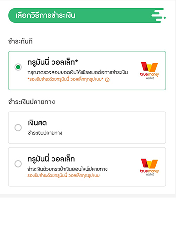 1. ลูกค้าซื้อสินค้าที่ 7Delivery และ<b>กดเลือกชำระเงิน (ชำระทันที)</b> ด้วย ทรูมันนี่ วอลเล็ท 