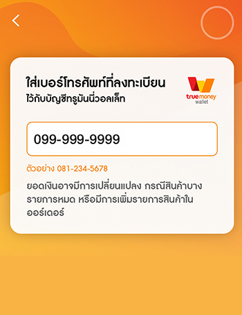 truemoneywallet-7Delivery-howto-02 2. กรอกเบอร์โทรศัพท์ ที่ผูกกับบัญชี ทรูมันนี่ วอลเล็ท