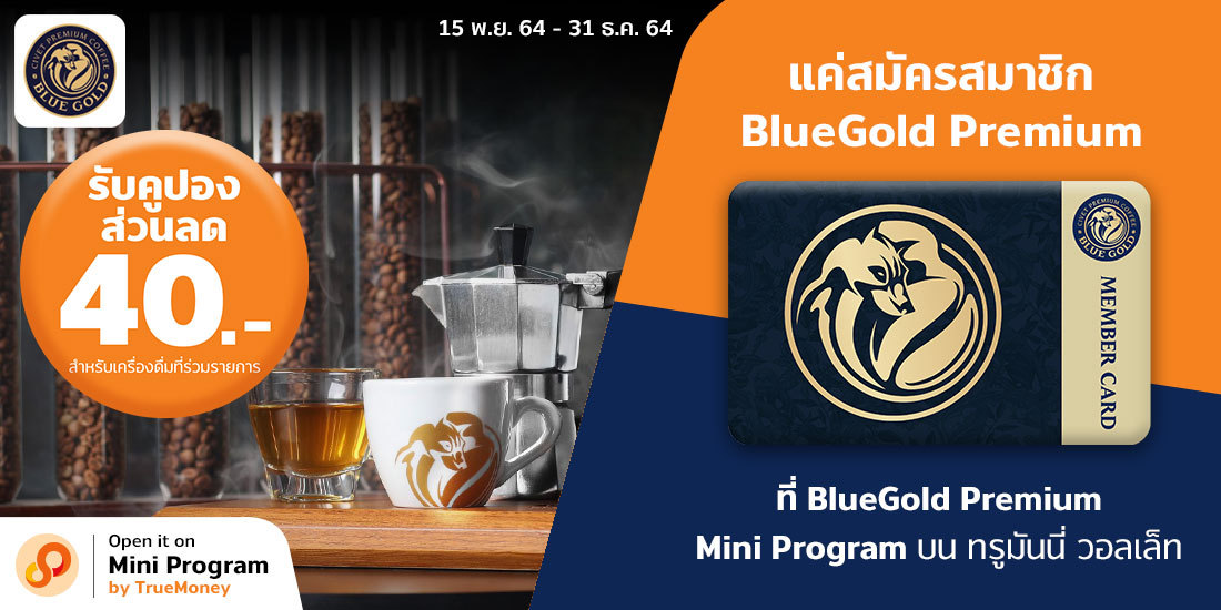 สมัครสมาชิก BlueGold Premium