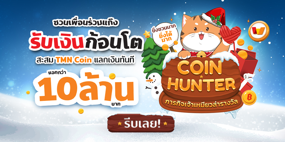 coinhunter เปิดกล่องของขวัญ รับ TMN Coin - ทรูมันนี่ วอลเล็ท ใช้ได้ทุก ...