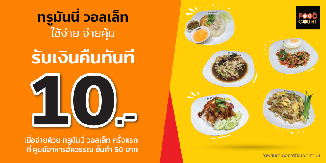 โปรโมชั่น ศูนย์อาหารอัศวรรณ