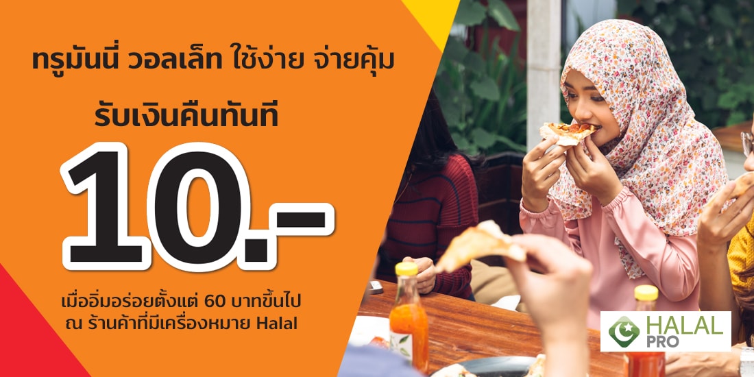 ร้านค้าที่มีเครื่องหมาย HALAL รับเงินคืนทรูมันนี่ 