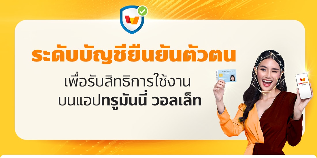 ระดับบัญชียืนยันตัวตน - KYC