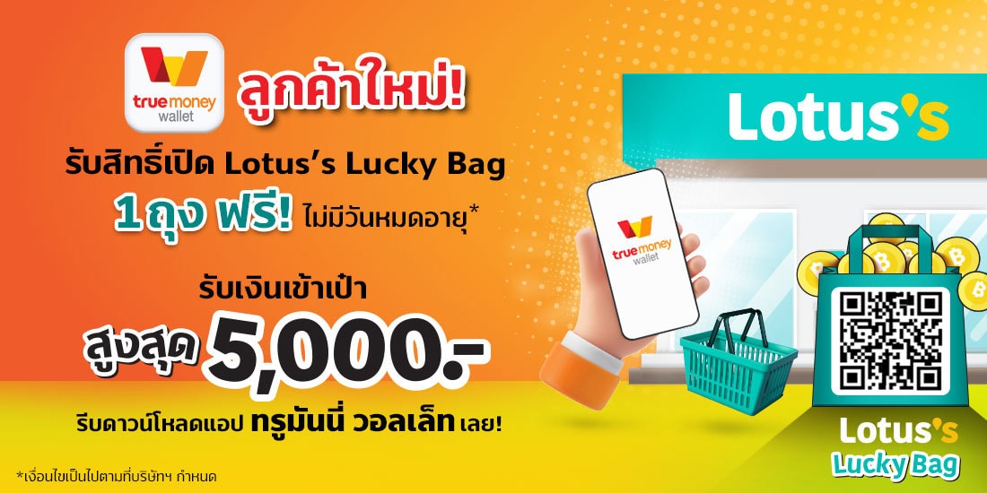 Lotus's Lucky bag ลูกค้าใหม่ รับเงินเข้ากระเป๋าสูงสุด 5000 บาท ทรูมัน