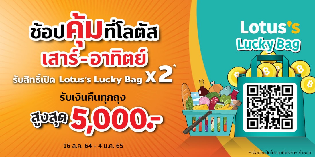 Lotus'sลูกค้าใหม่ รับเงินเข้ากระเป๋าสูงสุด 5000 บาท16 ส.ค. 64 - 4 ม.ค. 65
