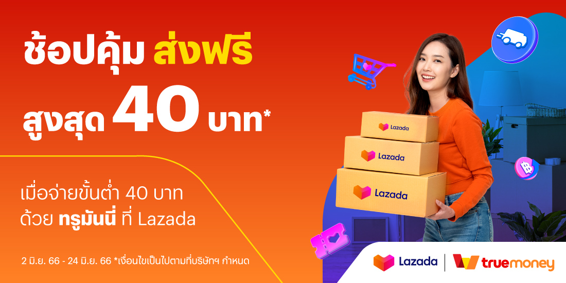 โปรโมชันทรูมันนี่