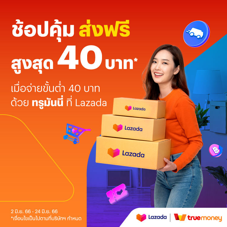โปรโมชันทรูมันนี่