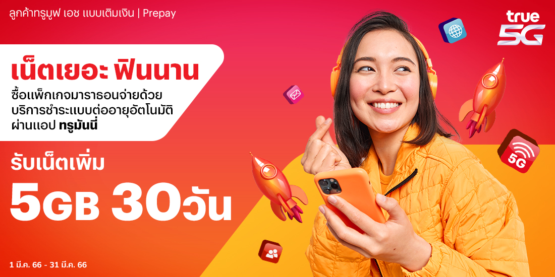 สมัครเน็ตทรู รับเงินคืน