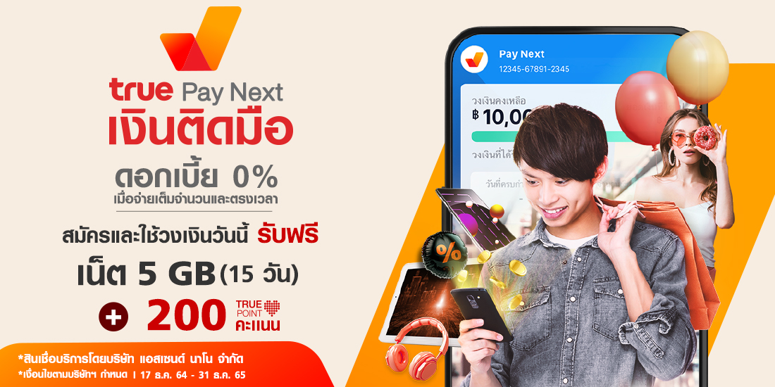True Pay Next เงินติดมือรับเน็ต 5 GB (15 วัน) และ 200 ทรูพอยท์17 ธ.ค. 64 - 31 ธ.ค. 65 True Pay Next เงินติดมือ ดอกเบี้ย0%