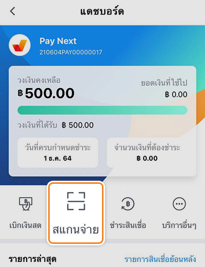 True Pay Next เงินติดมือรับเน็ต 5 GB (15 วัน) และ 200 ทรูพอยท์17 ธ.ค. 64 - 31 ธ.ค. 65 1. เข้าหน้าแดชบอร์ด ของ เพย์ เน็กซ์<br>ผ่านไอคอน ใน ทรูมันนี่ วอลเล็ท กดปุ่ม <strong>สแกนจ่าย</strong>