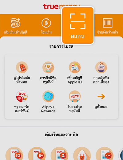 True Pay Next เงินติดมือรับเน็ต 5 GB (15 วัน) และ 200 ทรูพอยท์17 ธ.ค. 64 - 31 ธ.ค. 65 2. เข้าไปที่ <b>สแกนจ่าย</b> ที่หน้า ทรูมันนี่ วอลเล็ท
