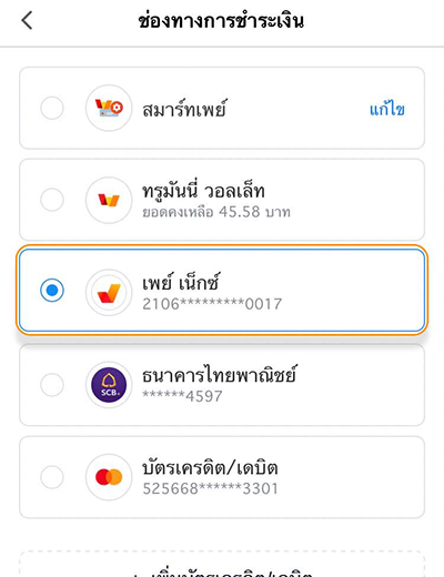 True Pay Next เงินติดมือรับเน็ต 5 GB (15 วัน) และ 200 ทรูพอยท์17 ธ.ค. 64 - 31 ธ.ค. 65 5. กดเปลี่ยนเป็น <b>เพย์ เน็กซ์</b>