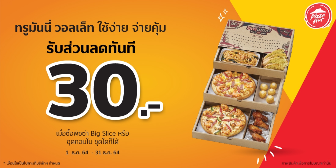 โปรโมชัน Pizza Hut รับเงินคืน