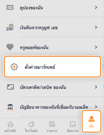 truemoneywallet-setting-smartpay-howto-01 1. เข้าแอปทรูมันนี่ วอลเล็ท กดที่<br>เมนู <strong>ฉัน</strong> และเลือก <strong>ตั้งค่าสมาร์ทเพย์</strong>