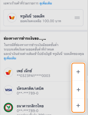 truemoneywallet-setting-smartpay-howto-02 2. กด <b>+</b> เพื่อเลือกช่องทางการชำระเงินไว้ด้านบน