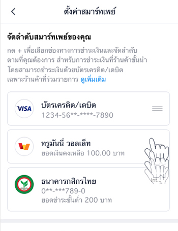 truemoneywallet-setting-smartpay-howto-03 3. กดค้างที่ช่องทางการชำระเงินต่างๆ และสามารถเลื่อนขึ้นลง เพื่อจัดเรียงลำดับการชำระเงินตามที่คุณต้องการได้ทันที