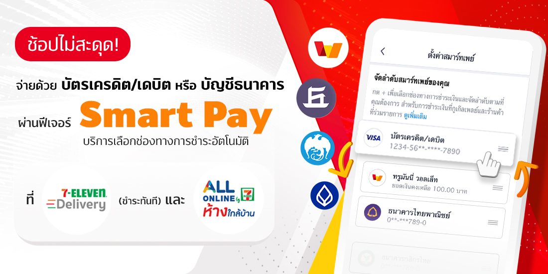 truemoneywallet-smart-pay-promotion-7-eleven-banner-20211102-1100×550 Smart Pay - จ่ายผ่านบัตรเครดิต