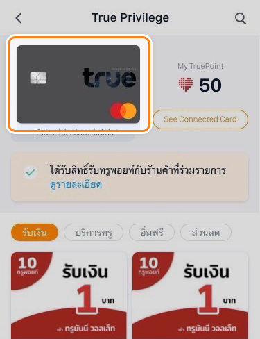 1. แตะเลือกที่บัตรบนหน้าแอป