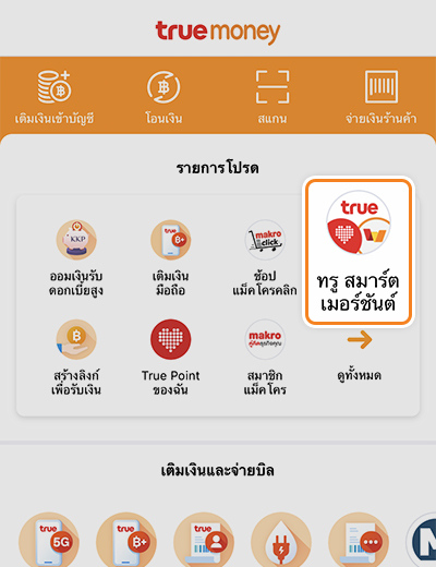 truemoneywallet-truesmartmerchant-how-to-promote-1 1. กดปุ่ม <b>ทรู สมาร์ต เมอร์ชันต์</b><br>(สำหรับผู้ที่ตั้งปุ่มนี้ไว้ใน รายการโปรด)