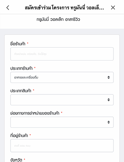 truemoneywallet-truesmartmerchant-how-to-promote-3 3. กรอกข้อมูลร้านค้าให้ครบถ้วน