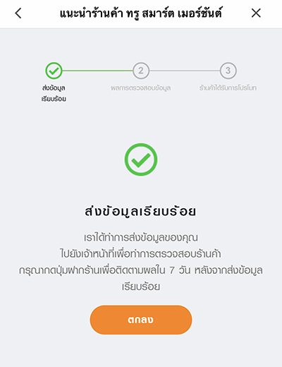 6. <b>ส่งข้อมูลร้านค้าเรียบร้อยแล้ว</b><br>รอการพิจารณาอนุมัติ จากเจ้าหน้าที่ 