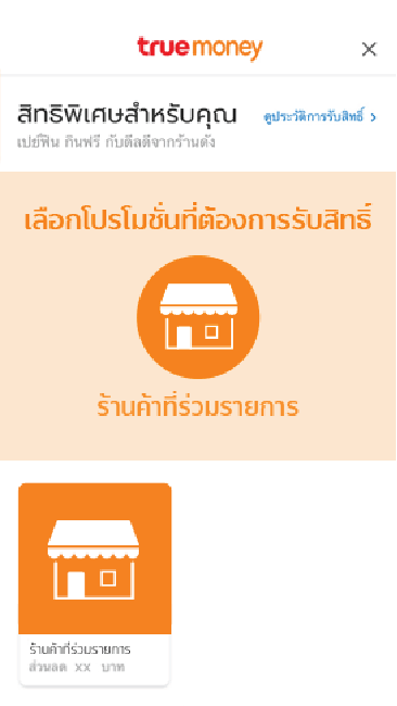 3. กดเลือกโปรโมชันร้านค้า