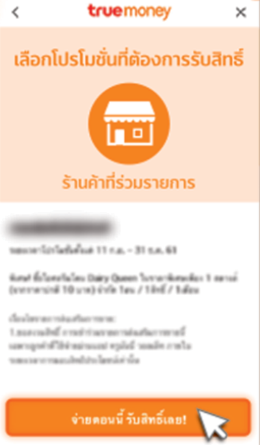 4. อ่านรายละเอียดและกดปุ่ม <b>จ่ายตอนนี้ รับสิทธิ์เลย</b>