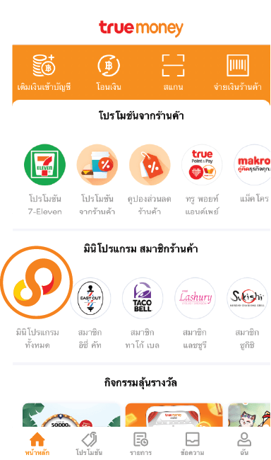 1. กด <b>มินิโปรแกรมทั้งหมด</b><br />หรือโลโก้ร้านค้าที่หน้าหลัก