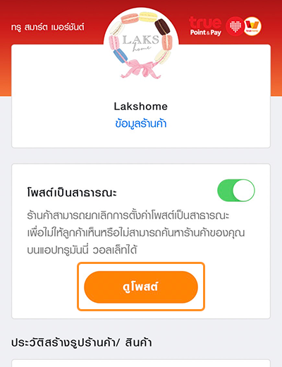 4. กด <b>ดูโพส</b> เพื่อดู<br>รายละเอียดร้านค้าของตัวเอง